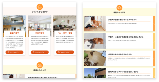 ペットと幸せに暮らせる、住まい探しに役立つコンテンツも!