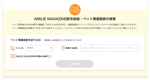 街のペット向け施設が検索できる!
